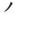 雋筆畫|漢字: 雋 (多音字)